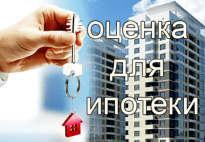 Оценка квартир для ипотеки